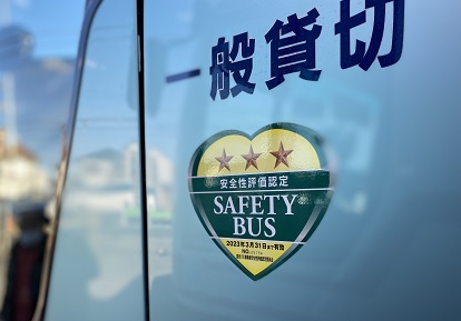 貸切バス安全性評価認定制度