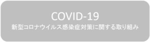 新型コロナウイルス感染症対策　バス