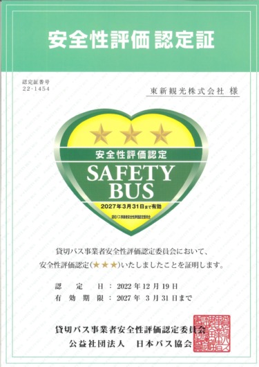 貸切バス安全性評価認定制度2022更新