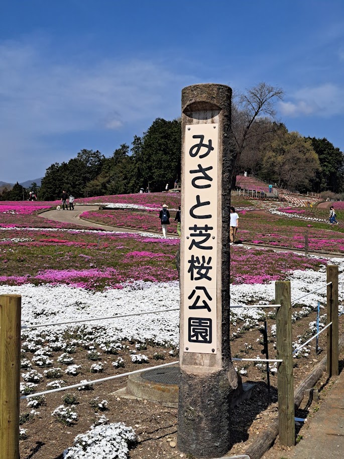 みさと芝桜公園