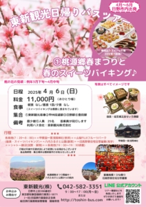 東新観光日帰りバスツアー2025年4月