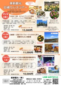 東新観光 日帰りバスツアー