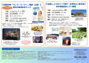 日帰りバスツアーマンマ・ミーア　金笛しょうゆ