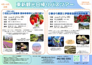 日帰りバスツアー